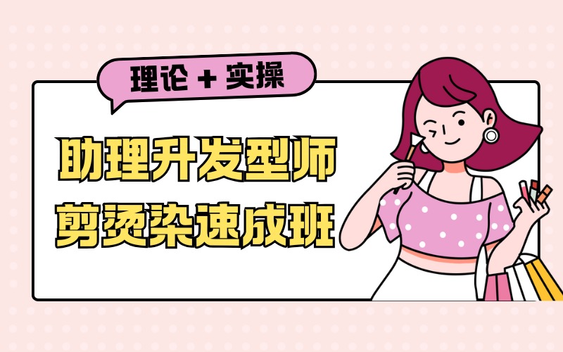 济南助理升发型师剪烫染速成班