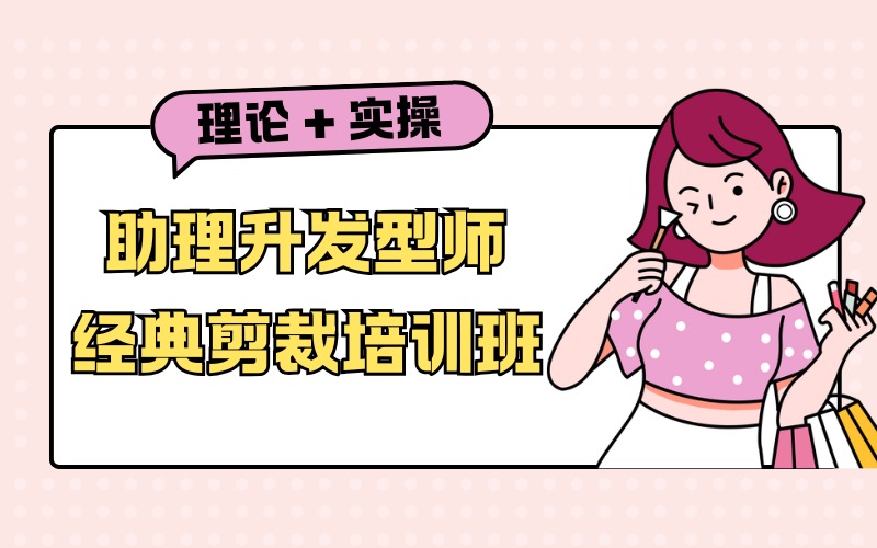 济南助理升发型师经典剪裁培训班