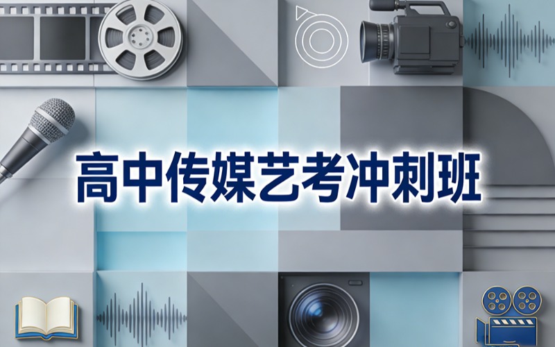 深圳高中传媒艺考冲刺班