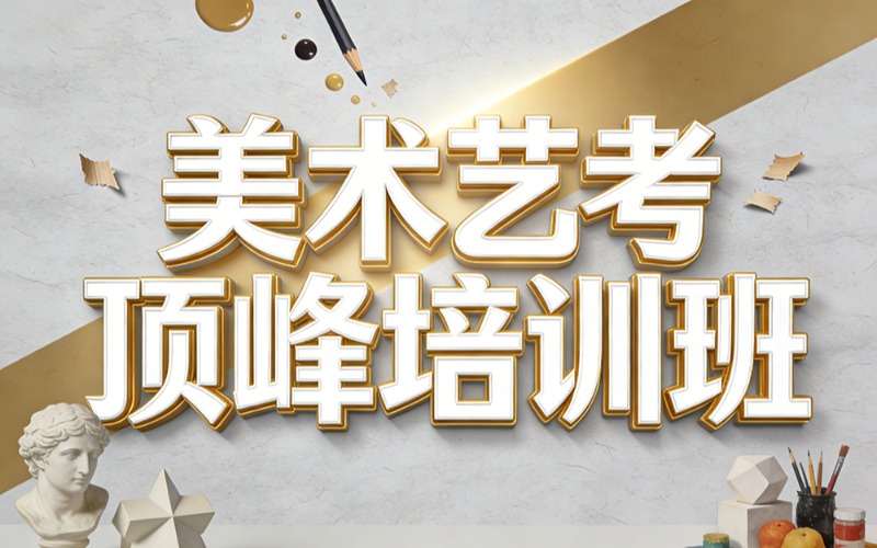 长沙美术艺考顶峰培训班