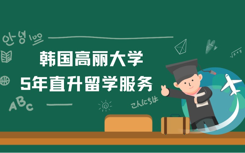 泉州韩国高丽大学5年直升留学服务