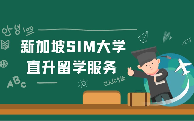 泉州新加坡SIM大学3+2本科文凭直升留学服务
