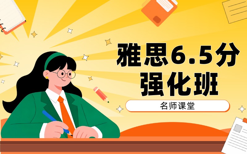 深圳雅思6.5分强化班