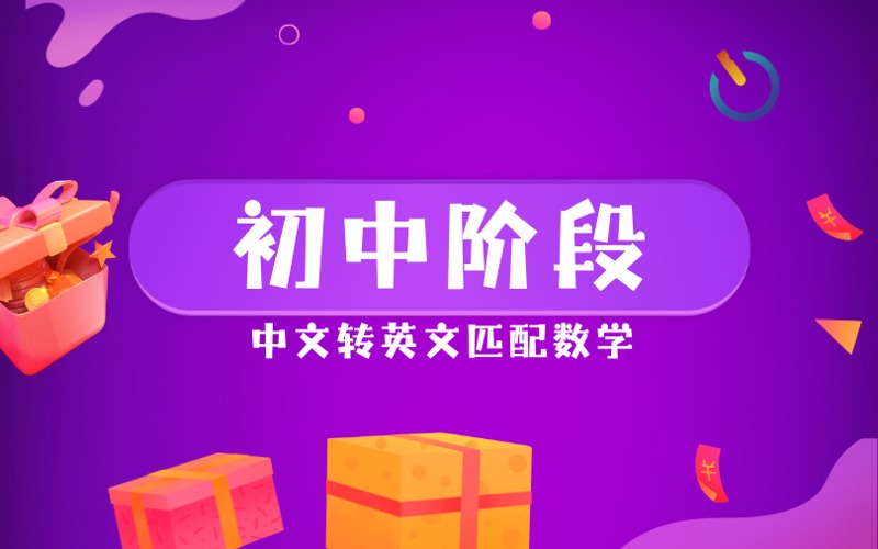 上海初中阶段中文转英文匹配数学培训课程