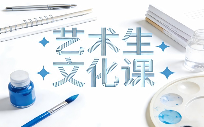 十堰艺术生文化课招生简章