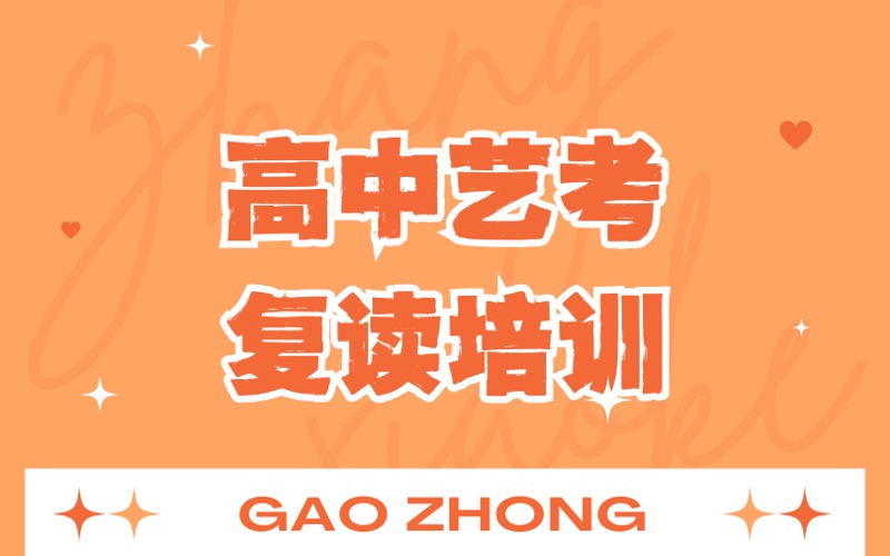 深圳高中艺考复读培训班