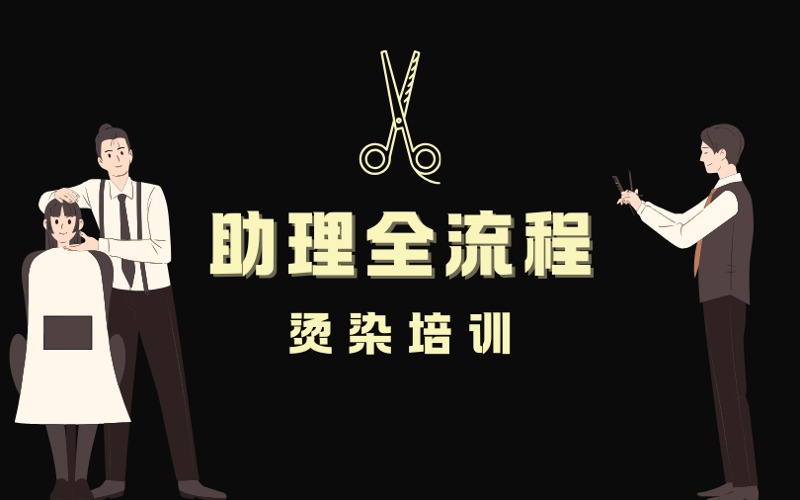 济南助理全流程烫染培训班