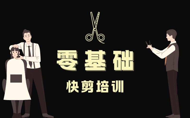 济南零基础快剪培训班