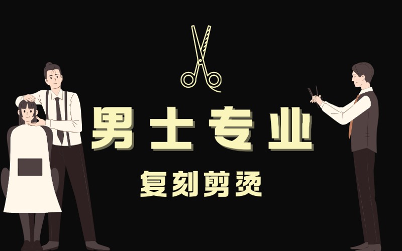 济南男士专业复刻剪烫进修班