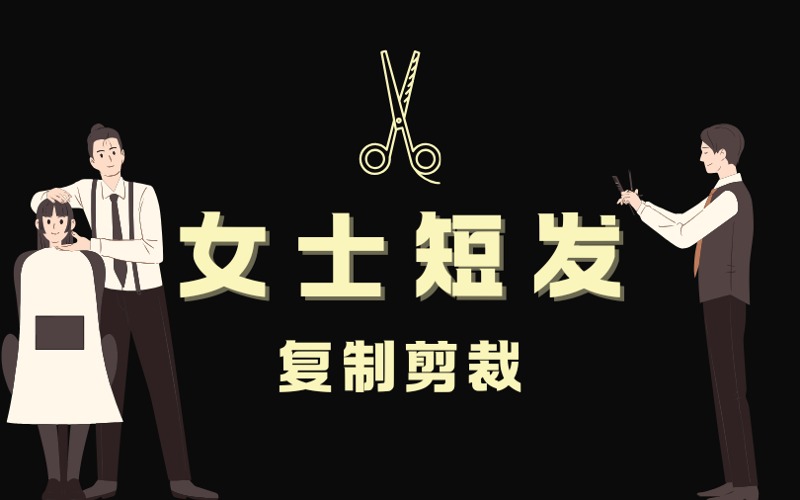济南女士短发一比一复制剪裁进修班