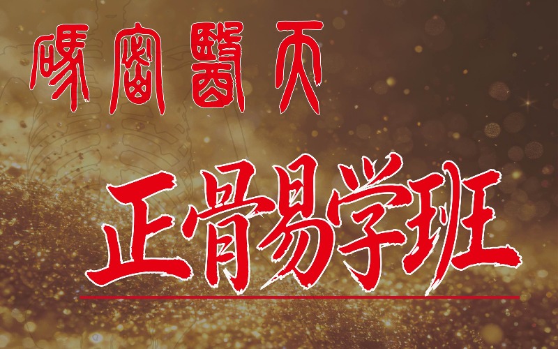 北京正骨系统易学培训班