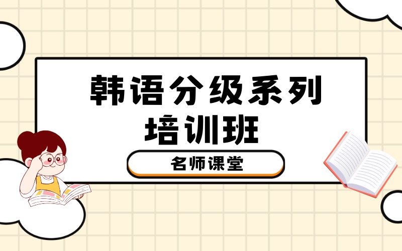 北京韩语分级系列培训班