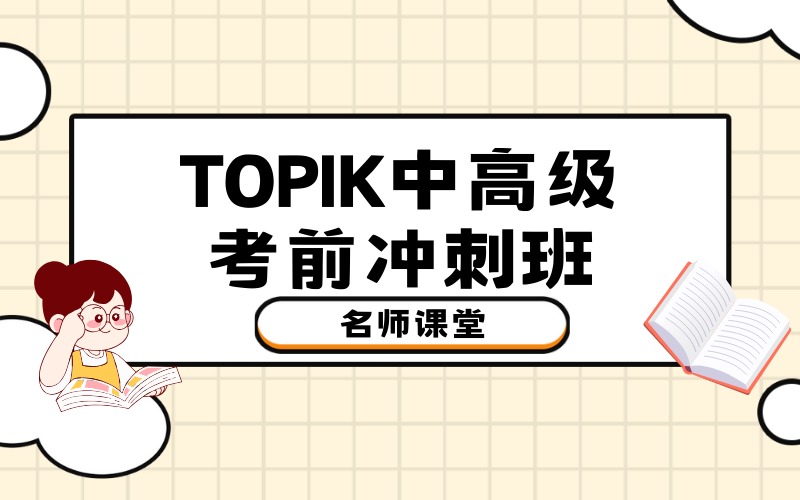 北京TOPIK中高级考前冲刺班