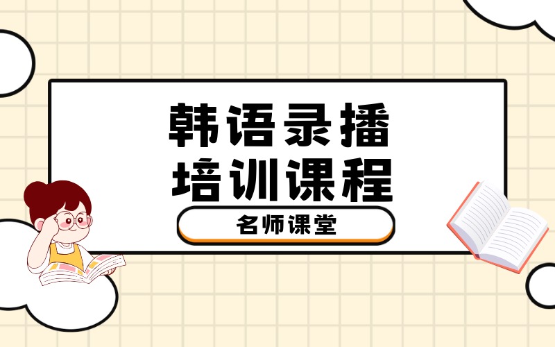 北京韩语录播培训课程