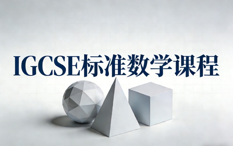 上海IGCSE 标准数学辅导课程