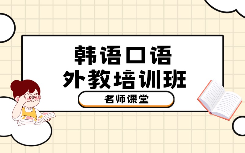 北京韩语口语外教培训班