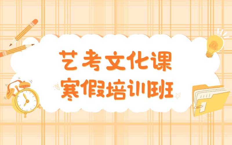 廊坊艺考文化课寒假培训班