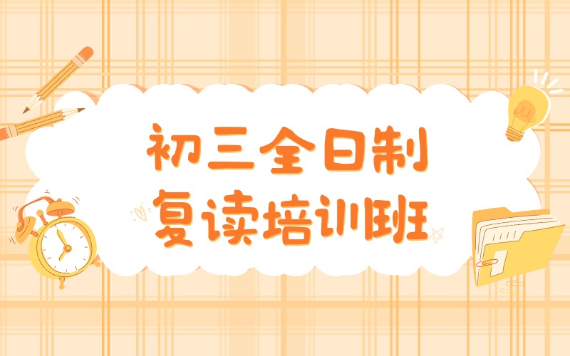 廊坊初三全日制复读培训班