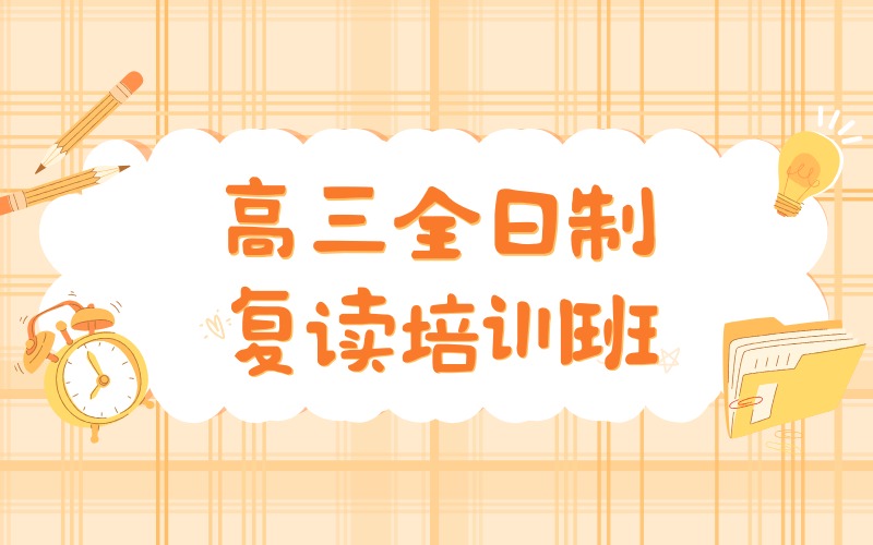 廊坊高三全日制复读培训班