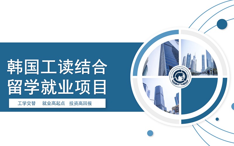 韩国工读结合留学就业项目