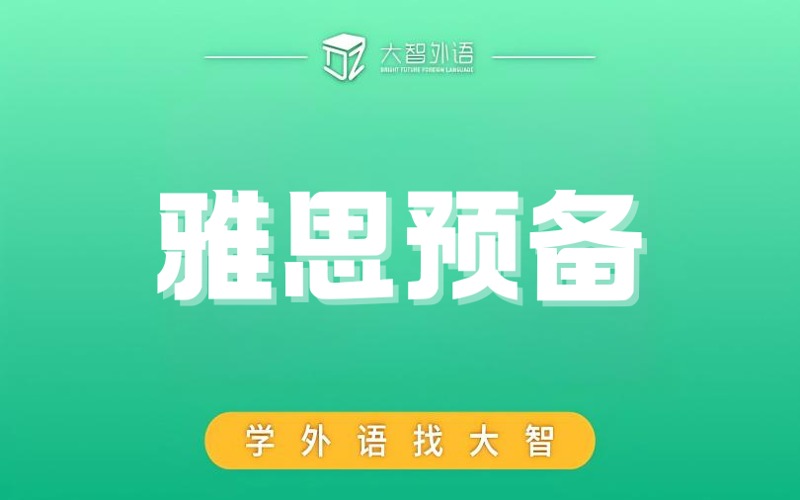 武汉雅思预备阶段培训班