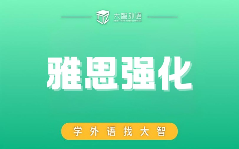 武汉雅思强化阶段培训班