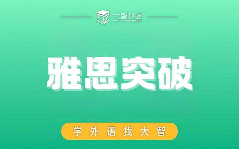 武汉雅思突破阶段培训班