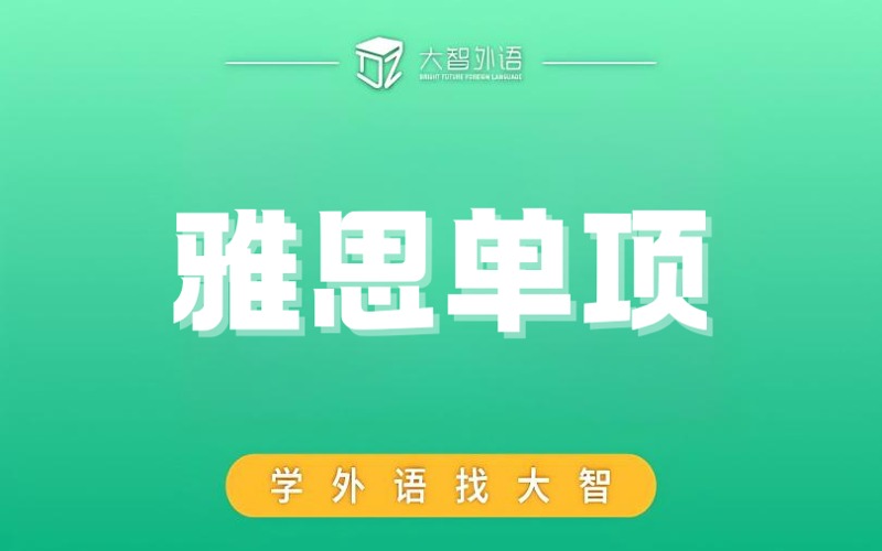 武汉雅思单项查缺补漏培训班