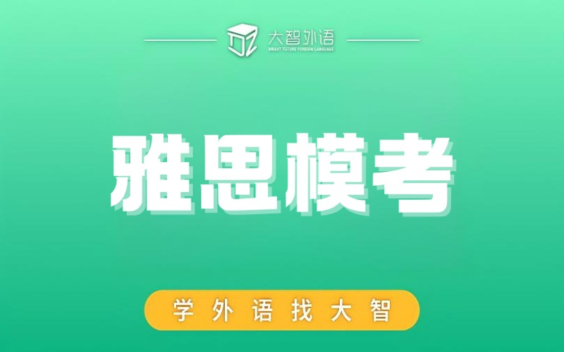 武汉雅思模考讲题培训班