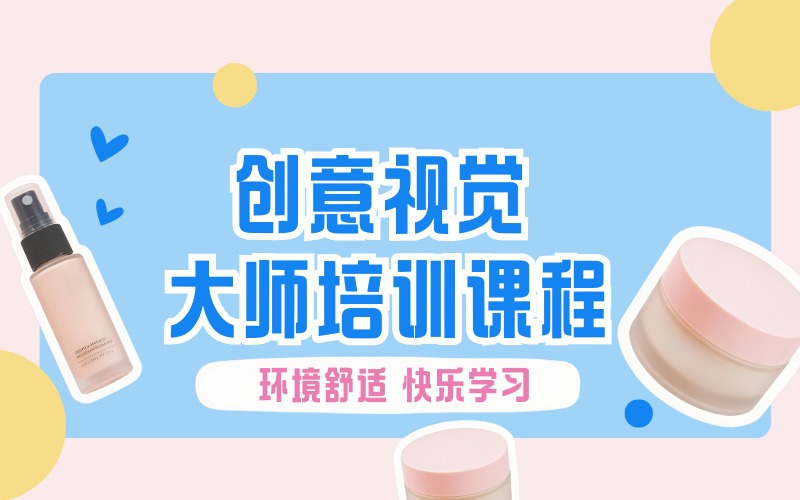 创意视觉大师培训课程