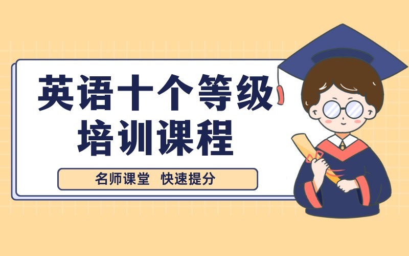 英语十个等级培训课程
