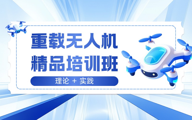 重载无人机精品培训班