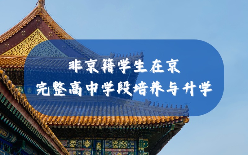 北京非京籍学生高中学段升学服务
