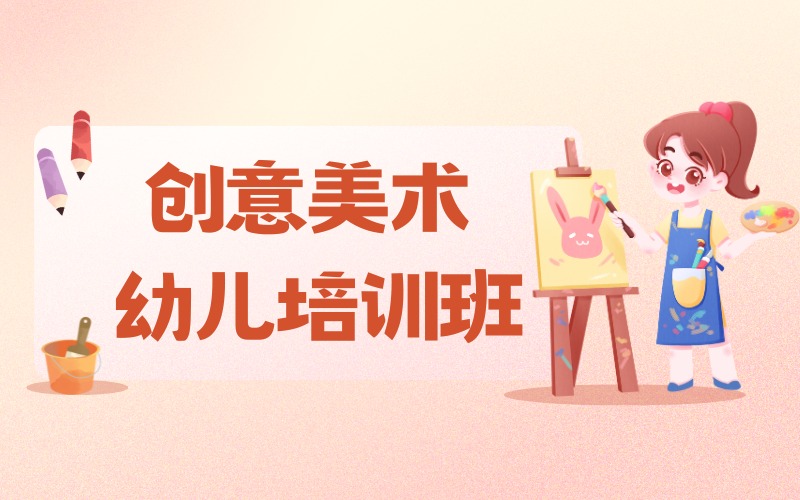 上海创意美术幼儿培训班