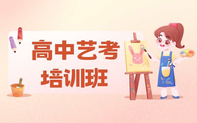 上海高中艺考培训课程