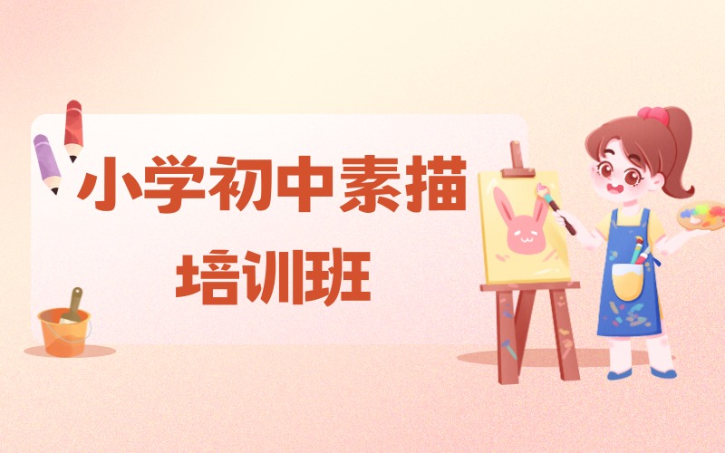上海小学初中素描培训班