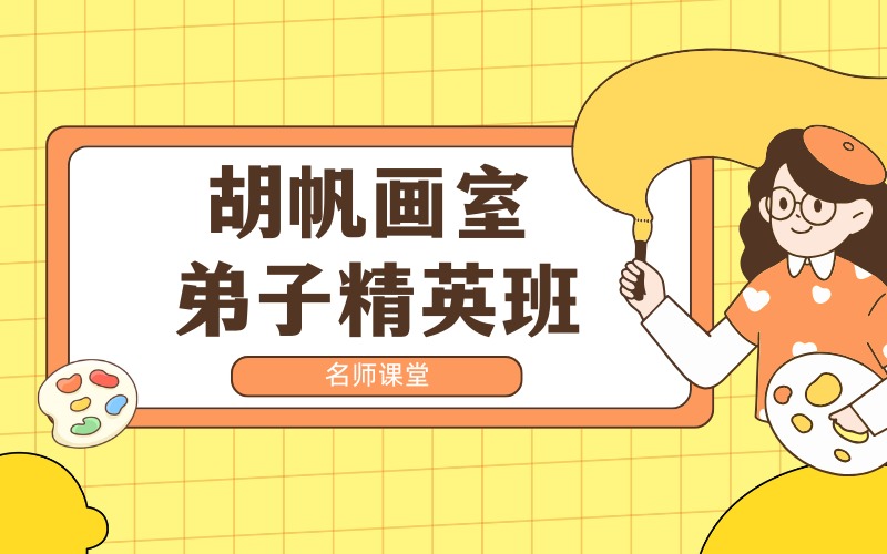 上海胡帆画室弟子精英班