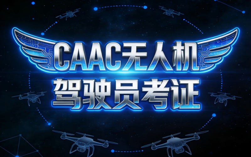 泉州caac无人机驾驶员考证培训班