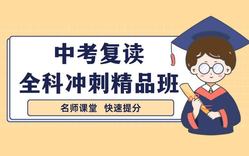 惠州中考复读全科冲刺精品班