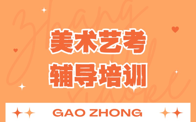 深圳美术艺考辅导培训班