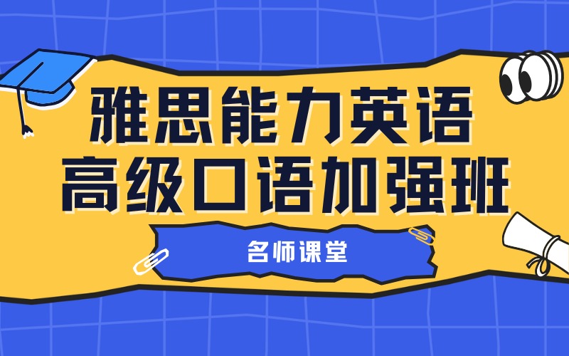 深圳雅思能力英语高级口语加强班