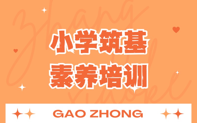 深圳小学筑基素养培训班