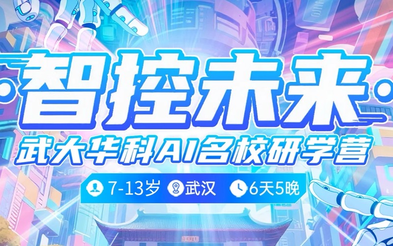石家庄武大华科AI名校研学营