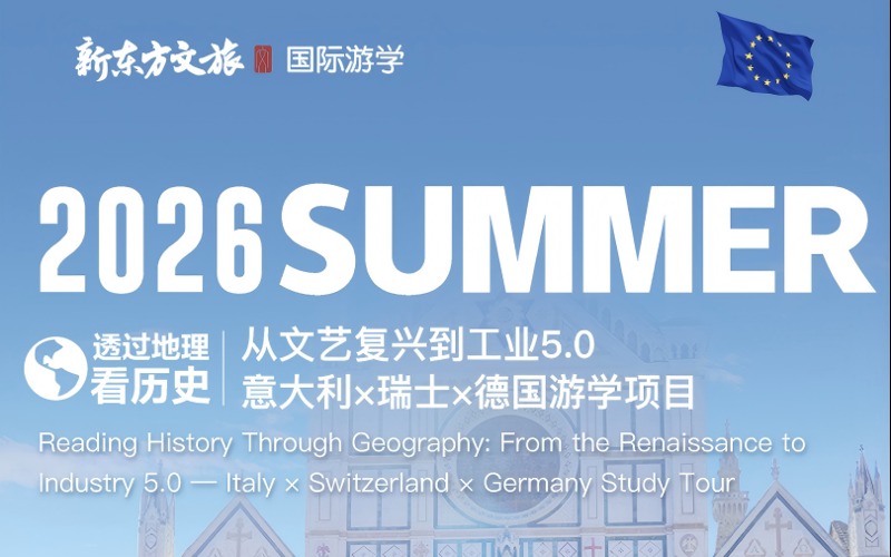 意大利瑞士德国三国地理与文明巡礼游学项目