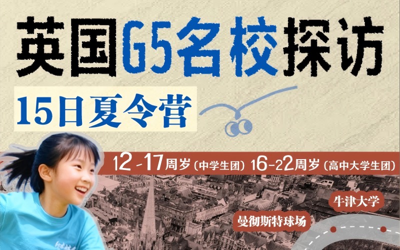 英国G5名校探访游学项目