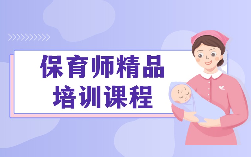 上海保育师精品培训课程