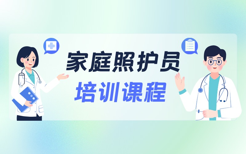 上海家庭照护员培训课程