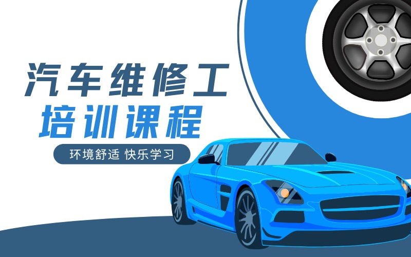 上海汽车维修工培训课程