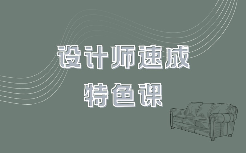 邯郸设计师速成特色培训课