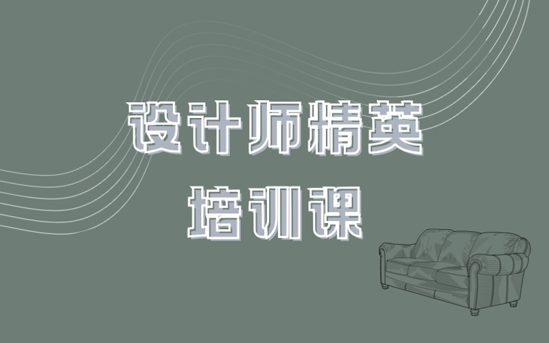 邯郸设计师精英培训课